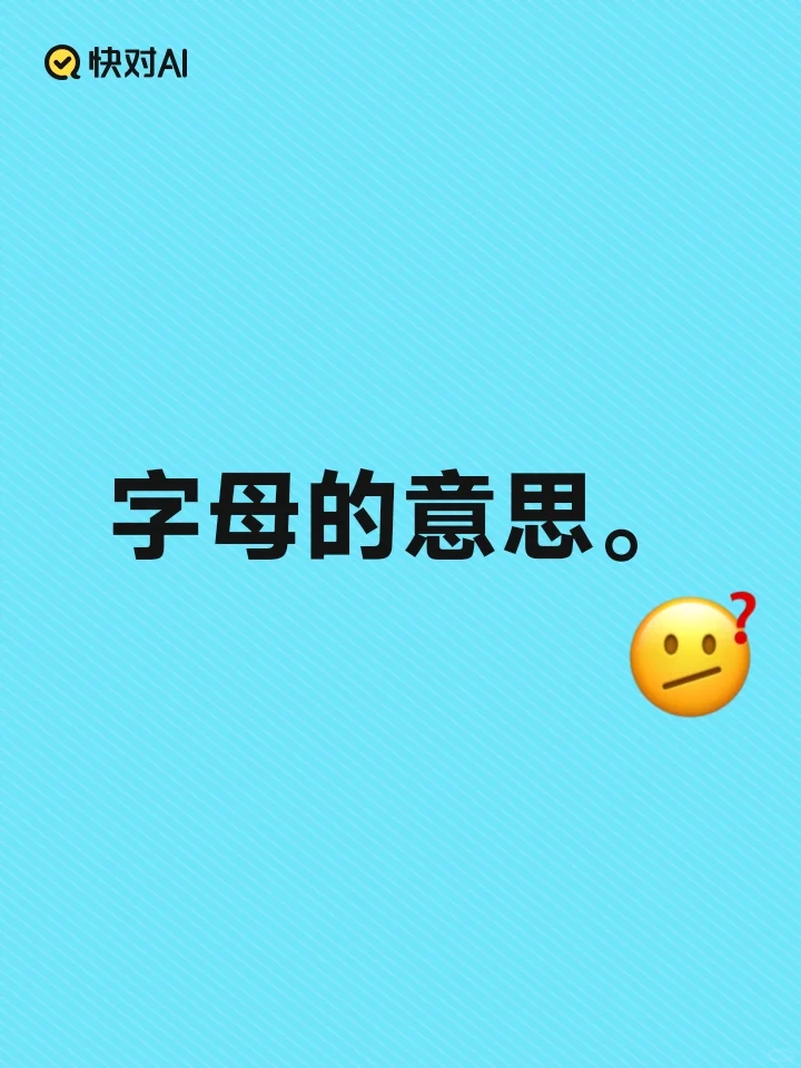 字母的意思。