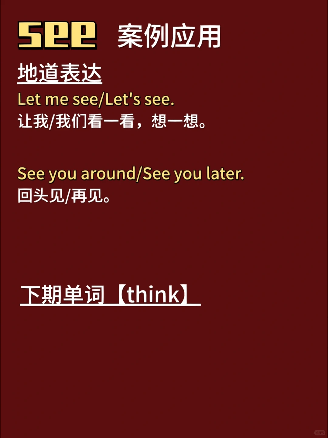 每天跟我英语打卡｜see[图文版]