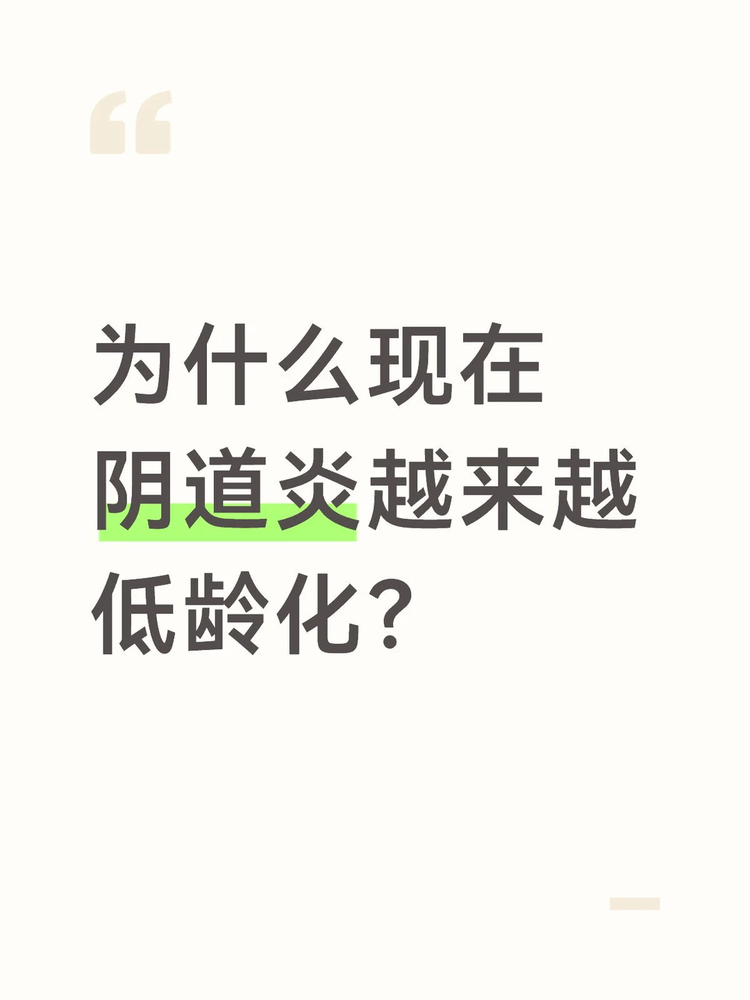 为什么现在年纪轻轻的女生也会得阴道炎？