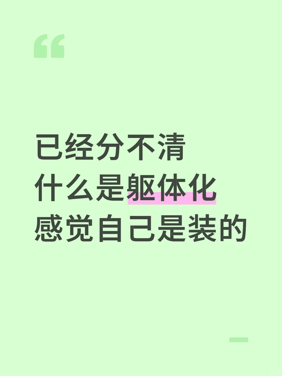 已经分不清什么是躯体化感觉自己是装的