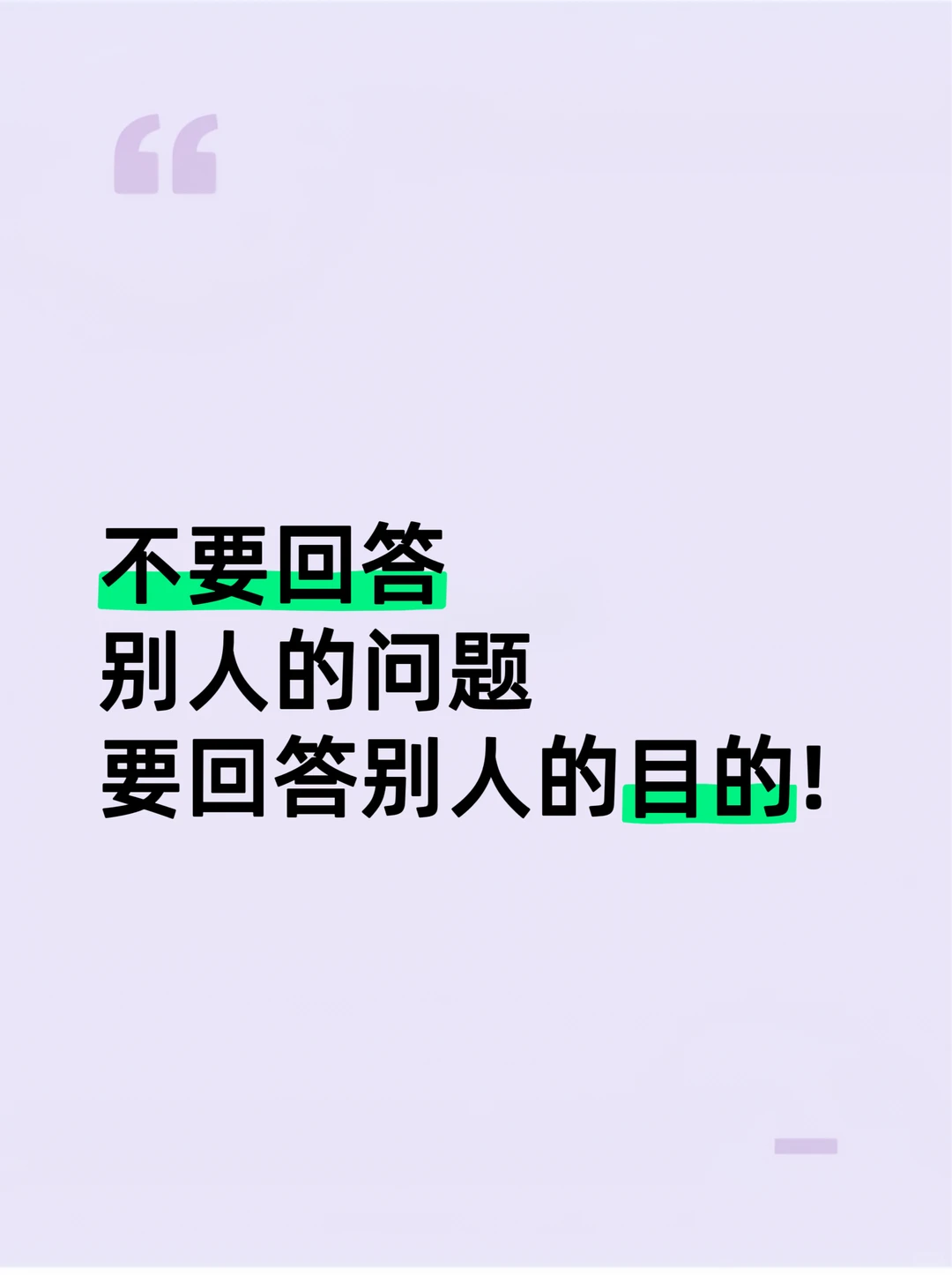 不要回答别人的问题，要回答别人的目的...