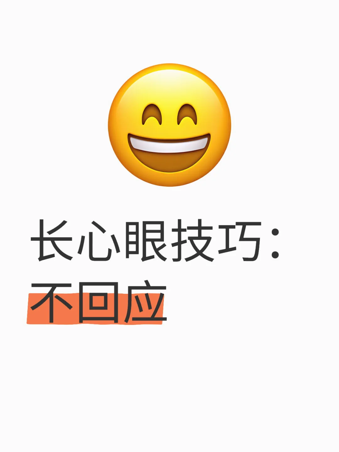 女孩长心眼技巧：不回应😉