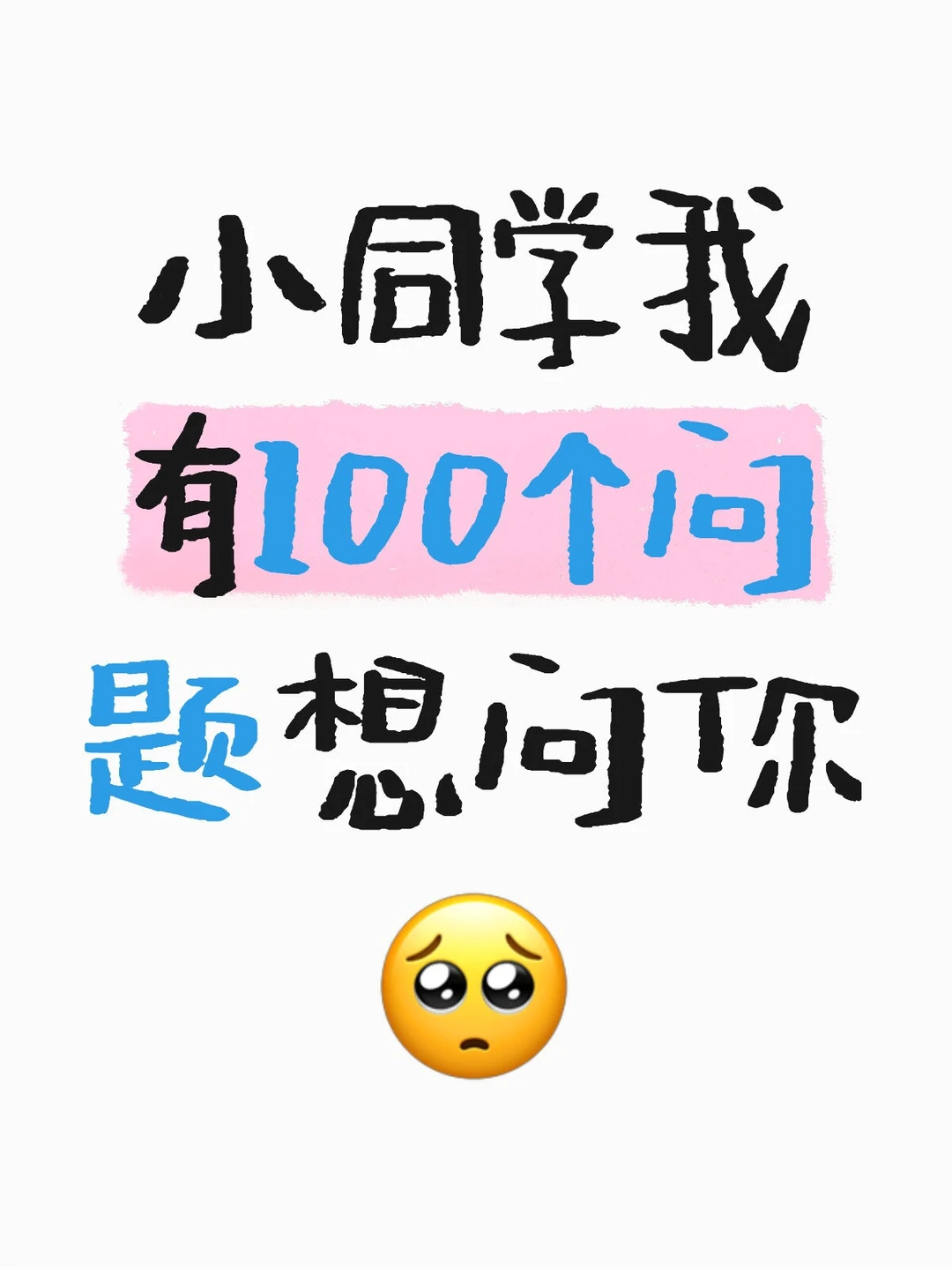 小同学我有100个问题想问你