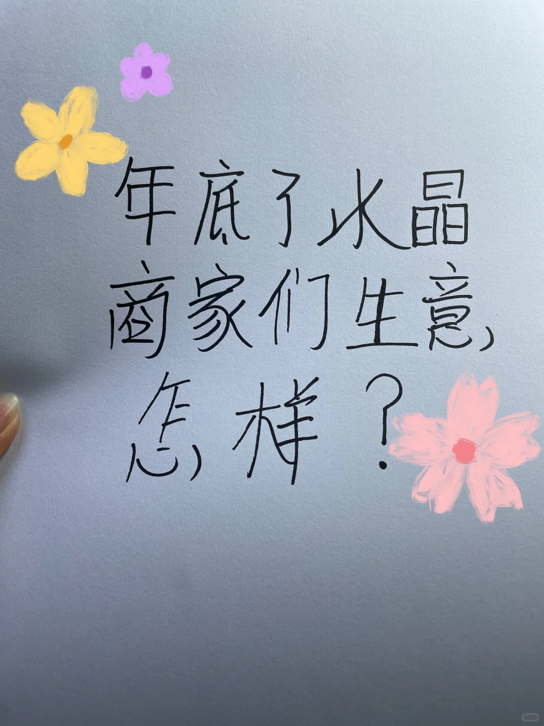 水晶商家们，年底了生意怎么样？