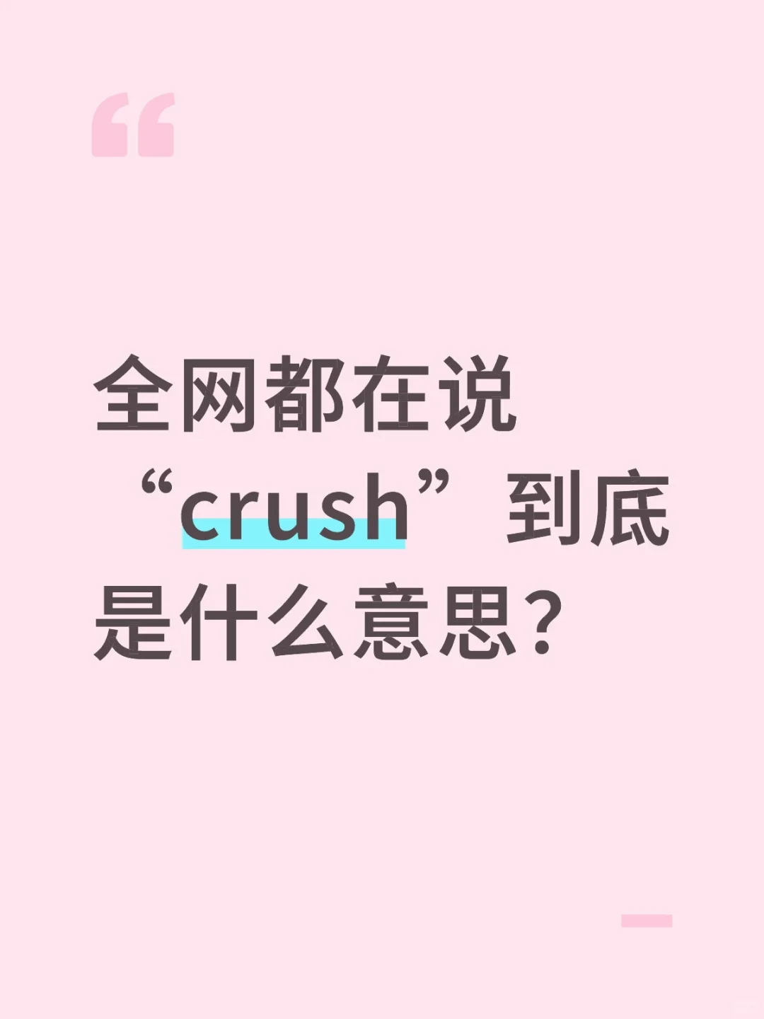 全网都在说“crush”到底是什么意思？