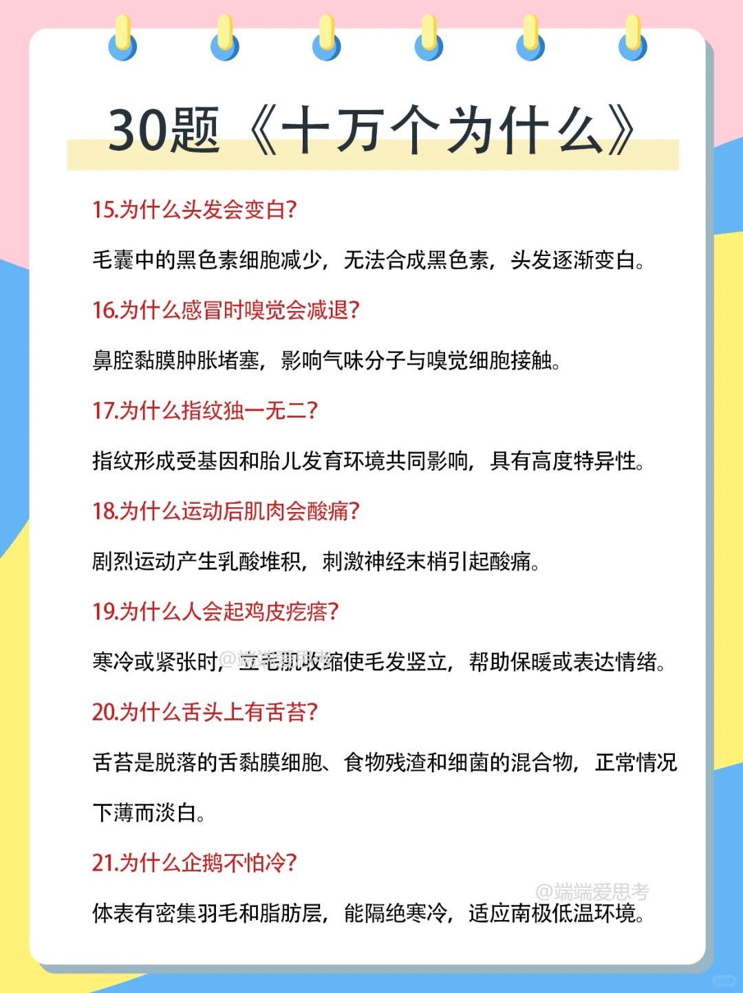 30题《十万个为什么》来啦🔥🔥