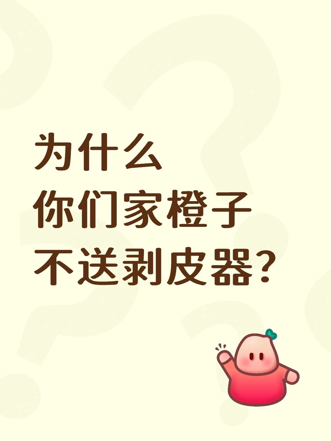为什么你们家橙子不送剥皮器？