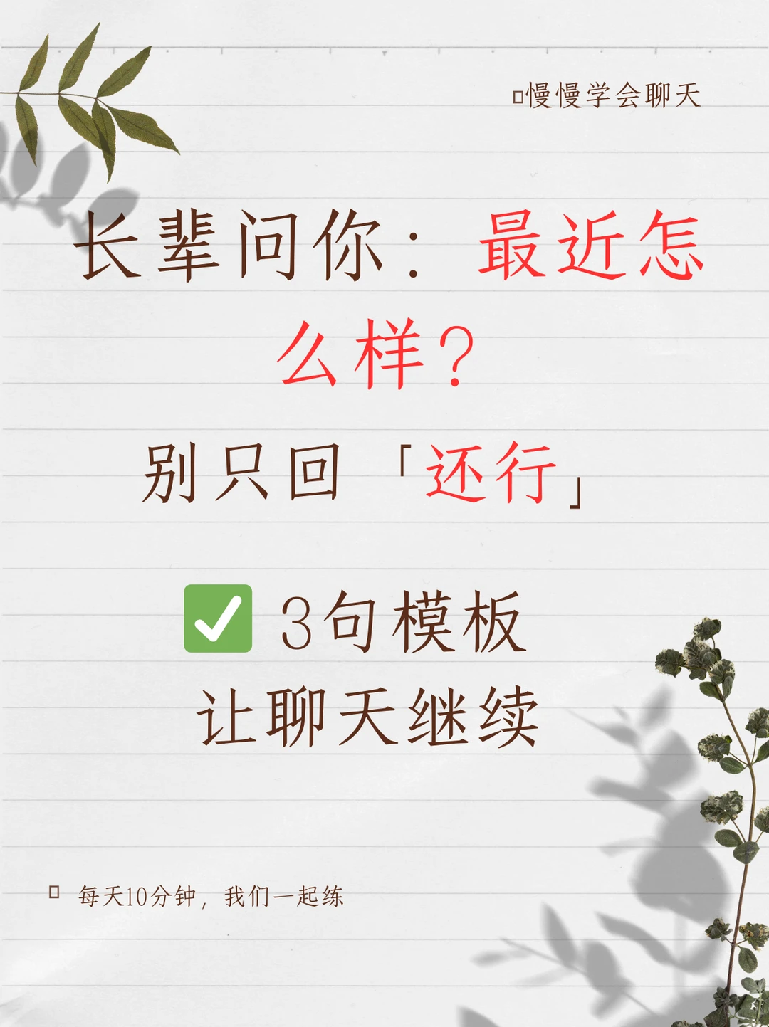 长辈问“最近怎么样？”别只回“还行”