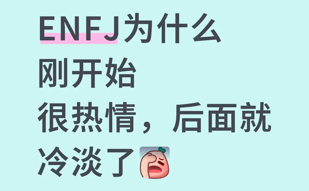 ENFJ为什么 刚开始 很热情，后面就 冷淡了[