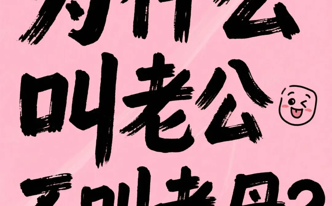 为什么叫老公不叫老母？