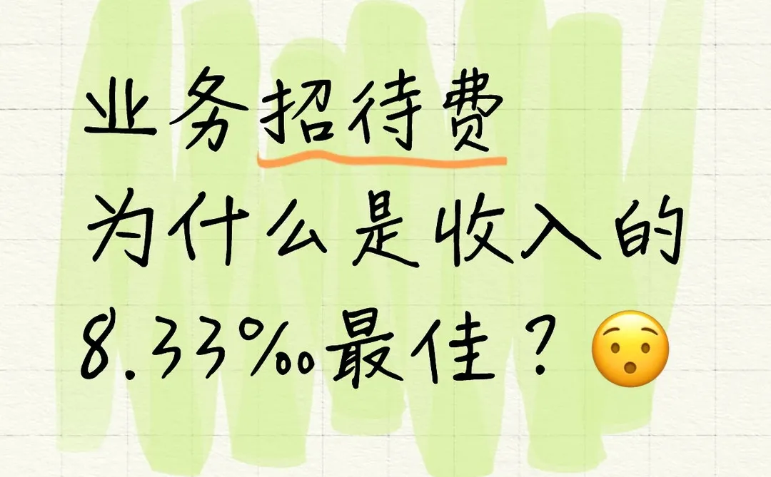 业务招待费为什么是收入的8.33‰最佳？😯