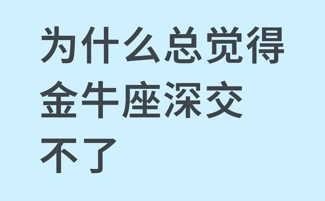 为什么总觉得金牛座深交不了
