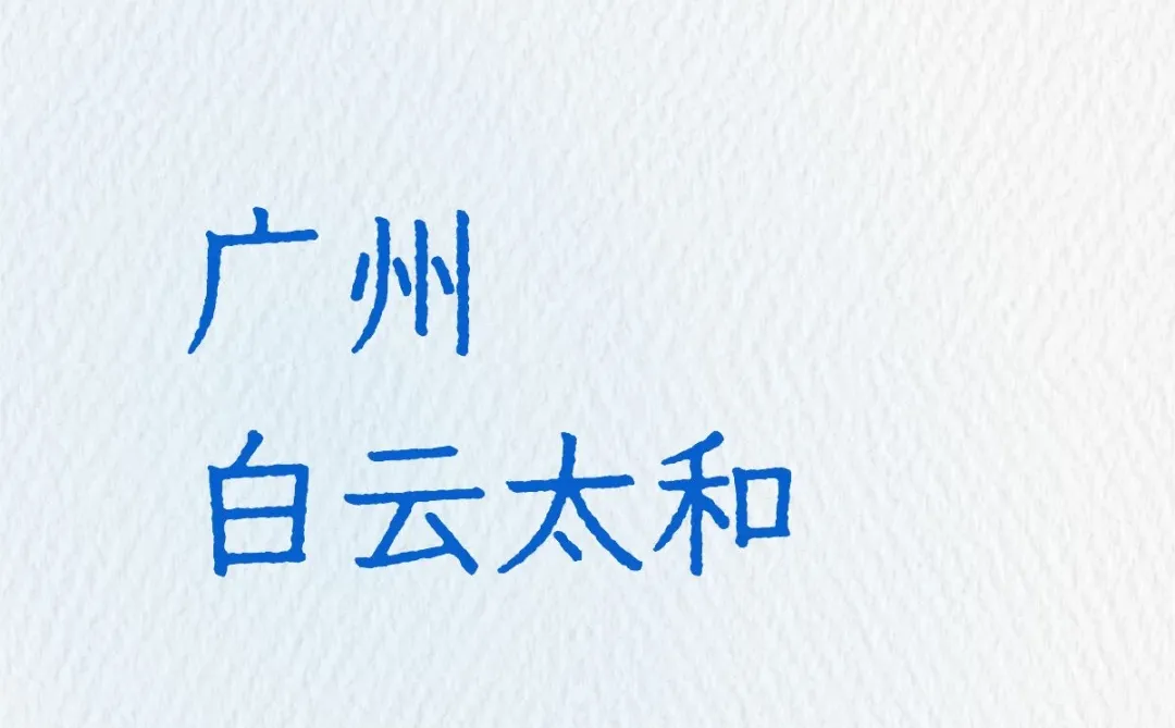 为什么一直蹲不到广州白云太和的？