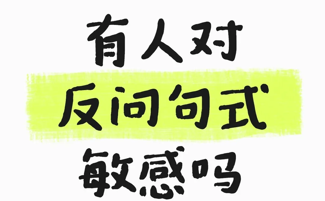 为什么你对反问句如此敏感？