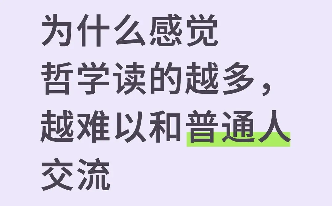 为什么哲学读的越多，越难以和普通人交流