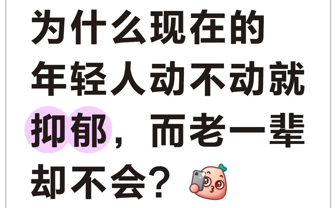 为什么现在的年轻人动不动就抑郁