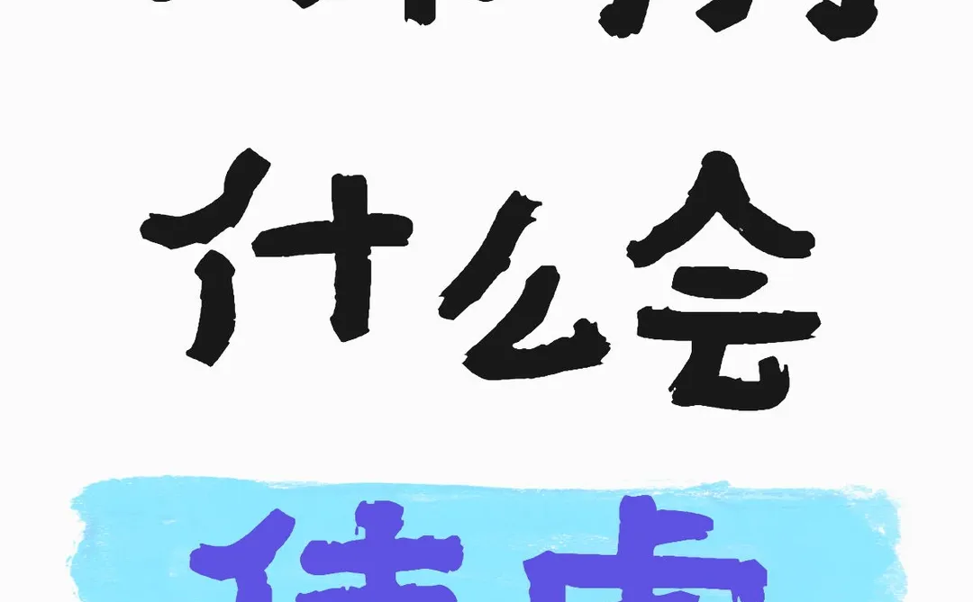 我们为什么会焦虑