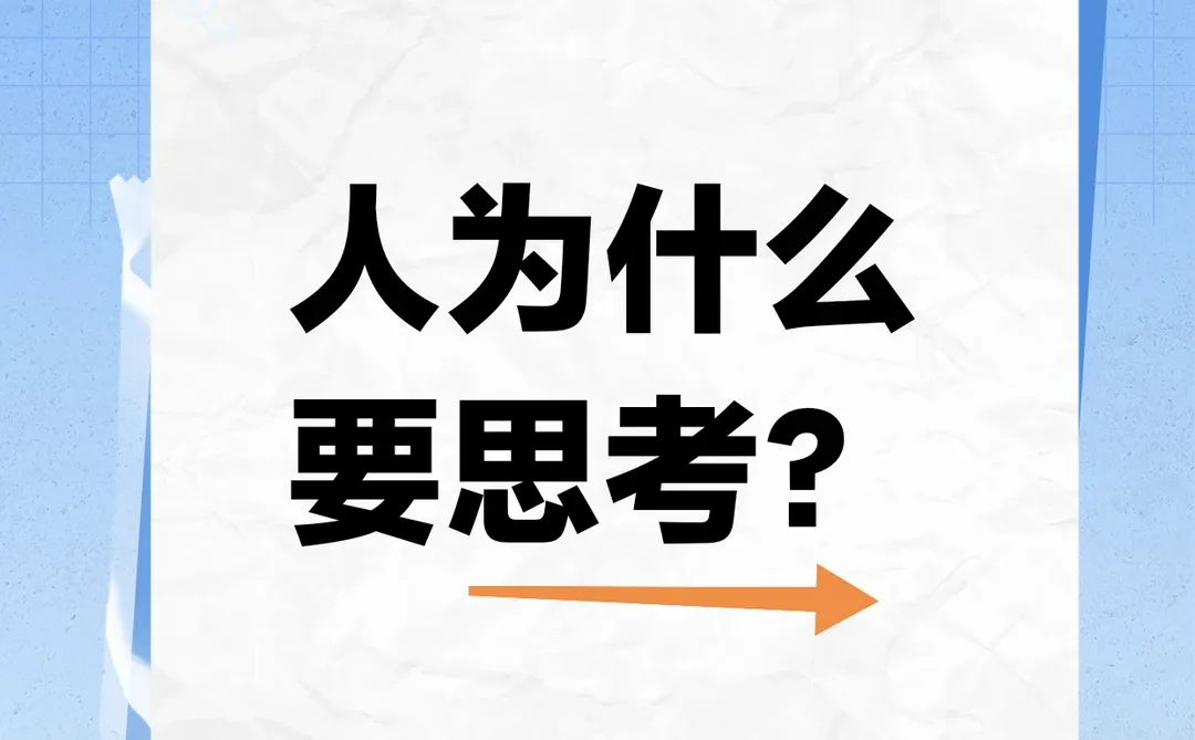 思考：人类进步的神秘源动力😎