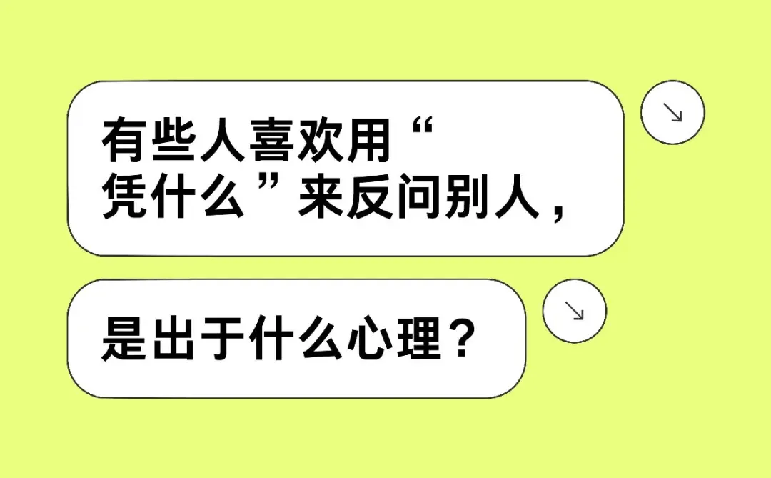 有些人喜欢用“凭什么”来反问别人