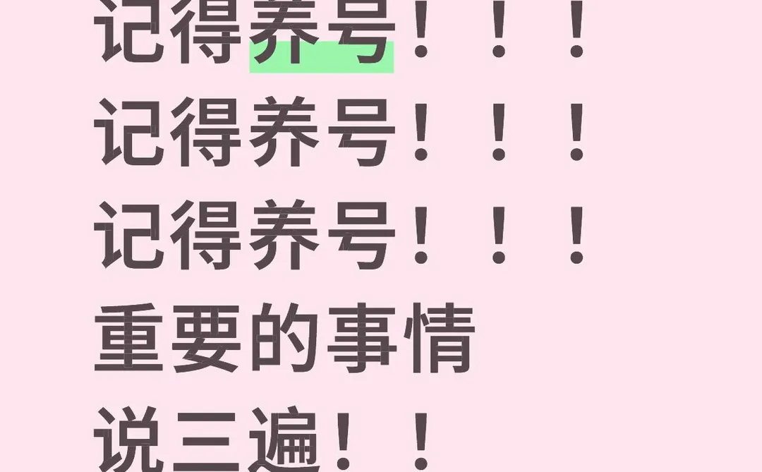 2025小红书养号血泪经验！新手别再瞎忙活了