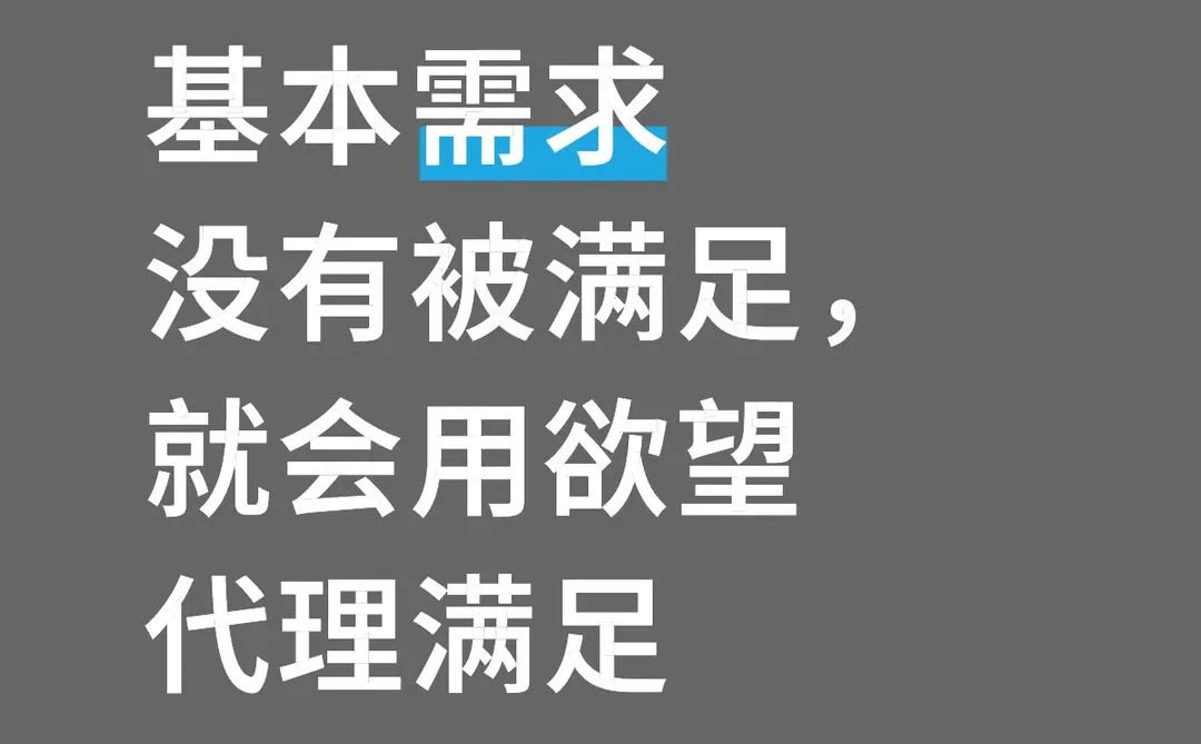 我认为的需求和欲望的关系