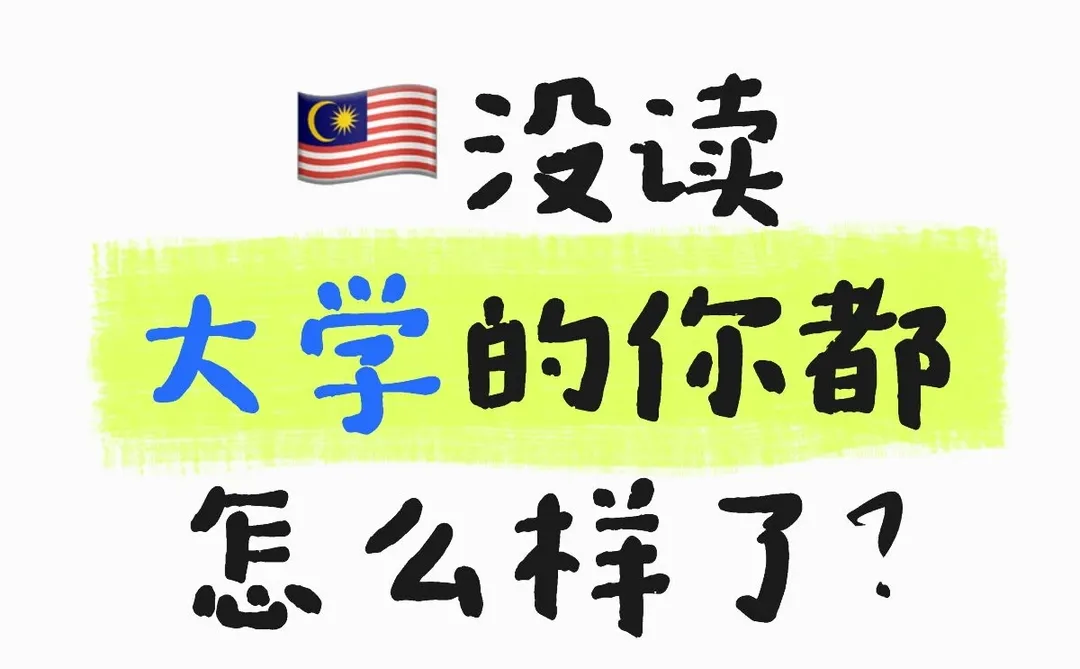 🇲🇾怎么样了呢？