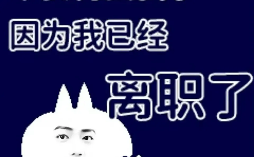 工作真的需要你吗