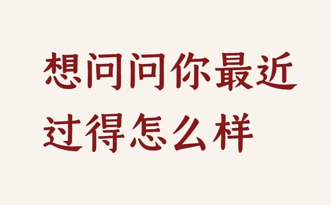 想问问你最近过得怎么样