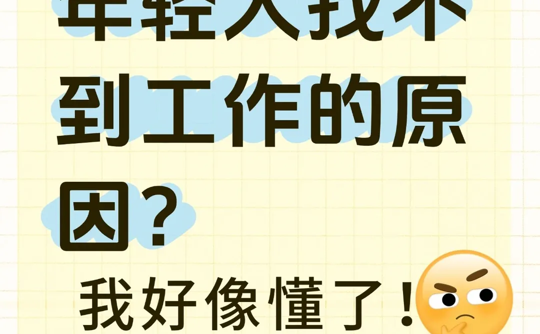 年轻人找不到工作的原因！我好像找到了！
