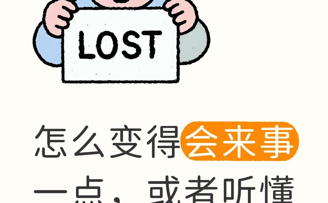 怎么变得会来事一点，或者听懂别人说的话