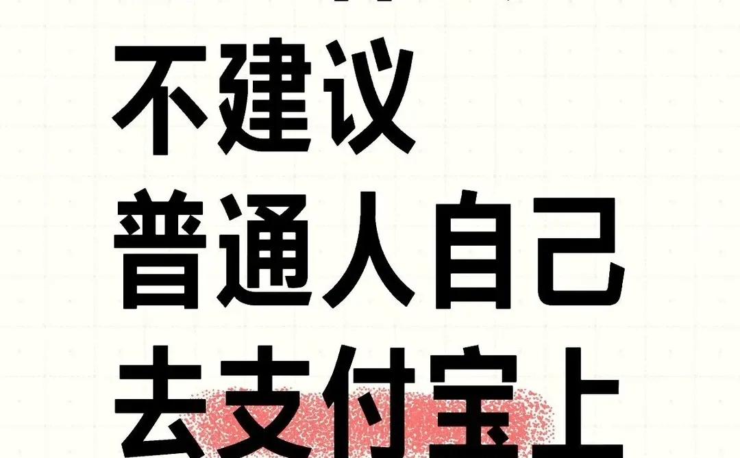 我为什么不建议你自己去支付宝上买保险？