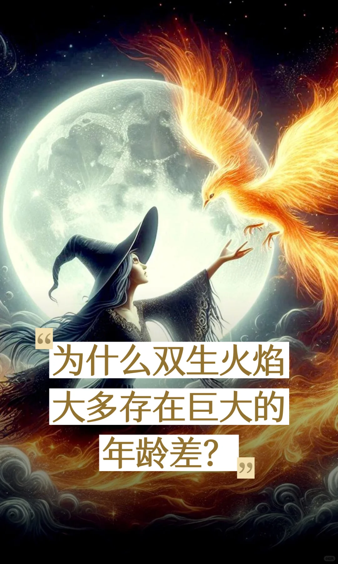 为什么双生火焰大多存在巨大的年龄差？