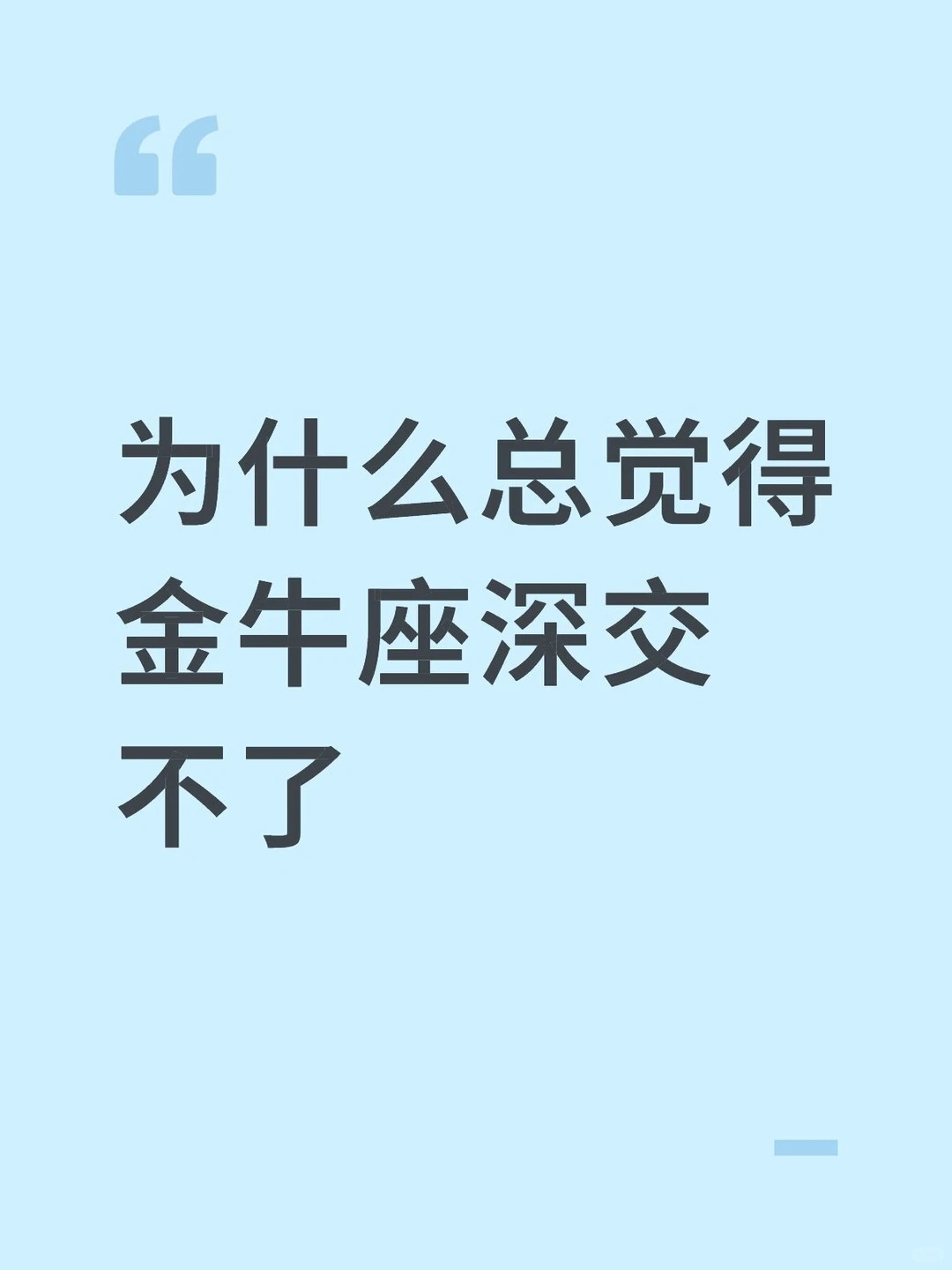 为什么总觉得金牛座深交不了