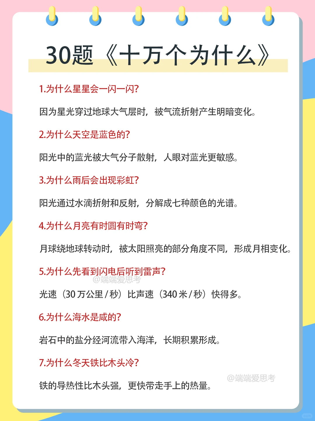 30题《十万个为什么》来啦🔥🔥