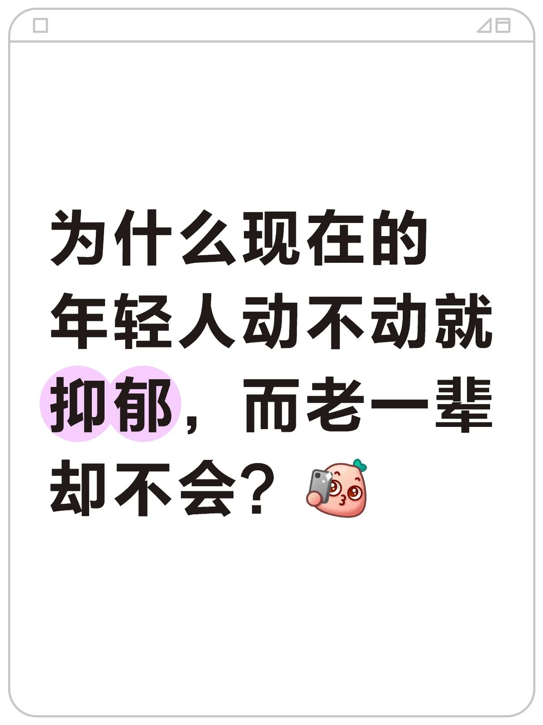 为什么现在的年轻人动不动就抑郁