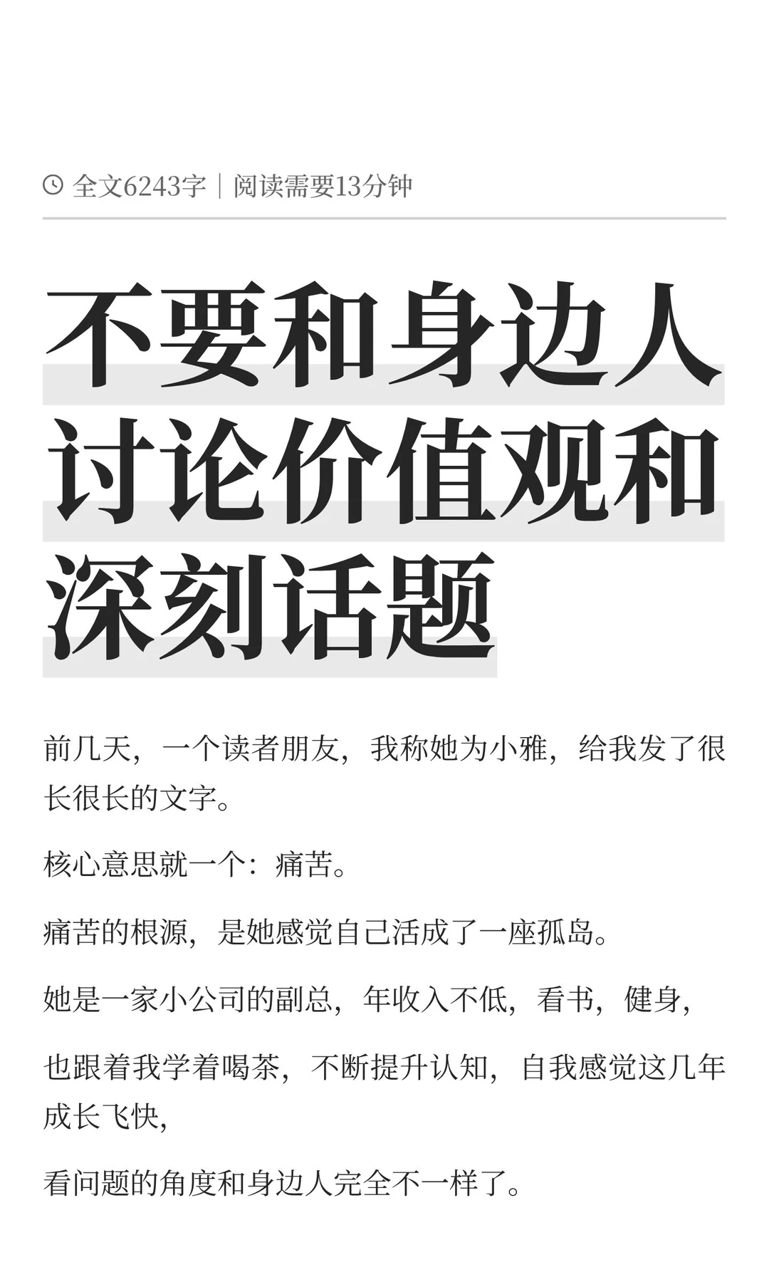 不要和身边人讨论价值观和深刻话题