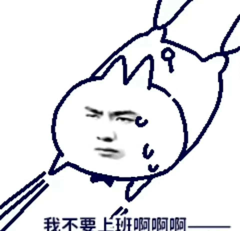 工作真的需要你吗