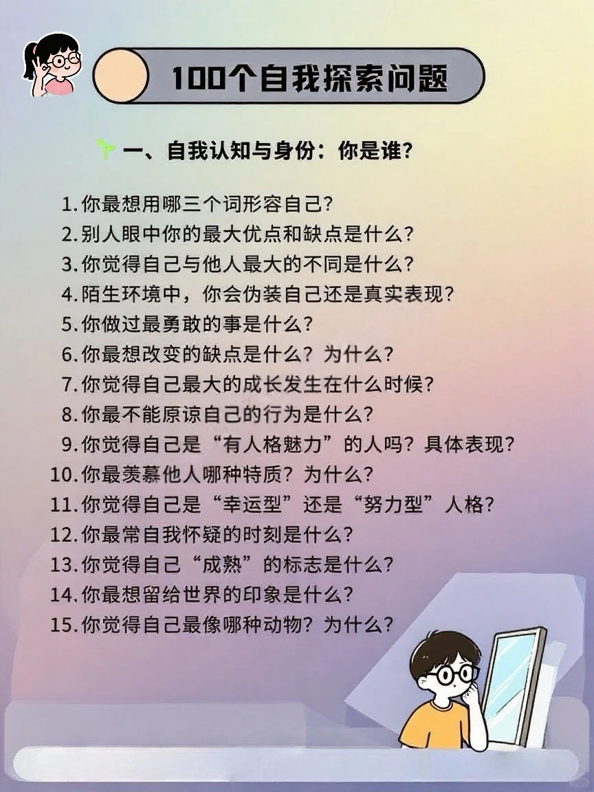 100个问题｜探索真实自我