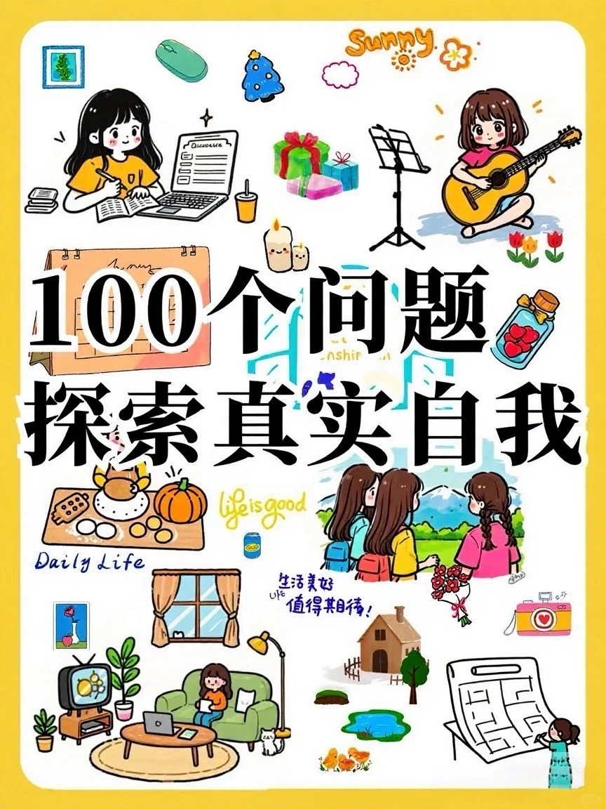 100个问题｜探索真实自我