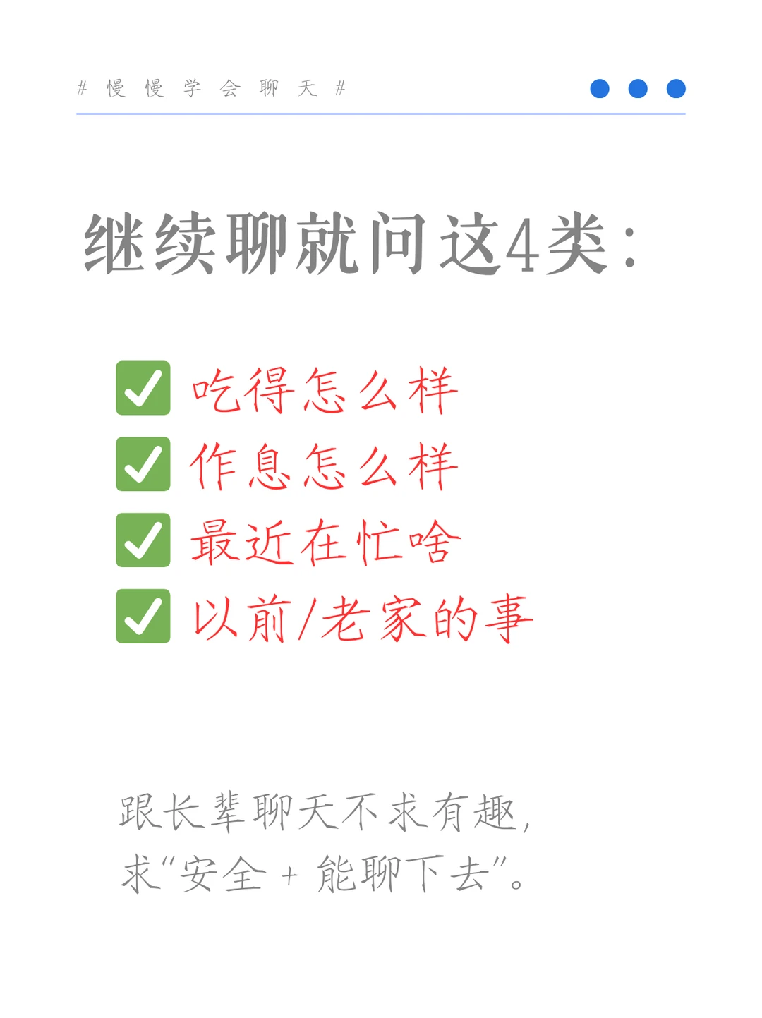 长辈问“最近怎么样？”别只回“还行”