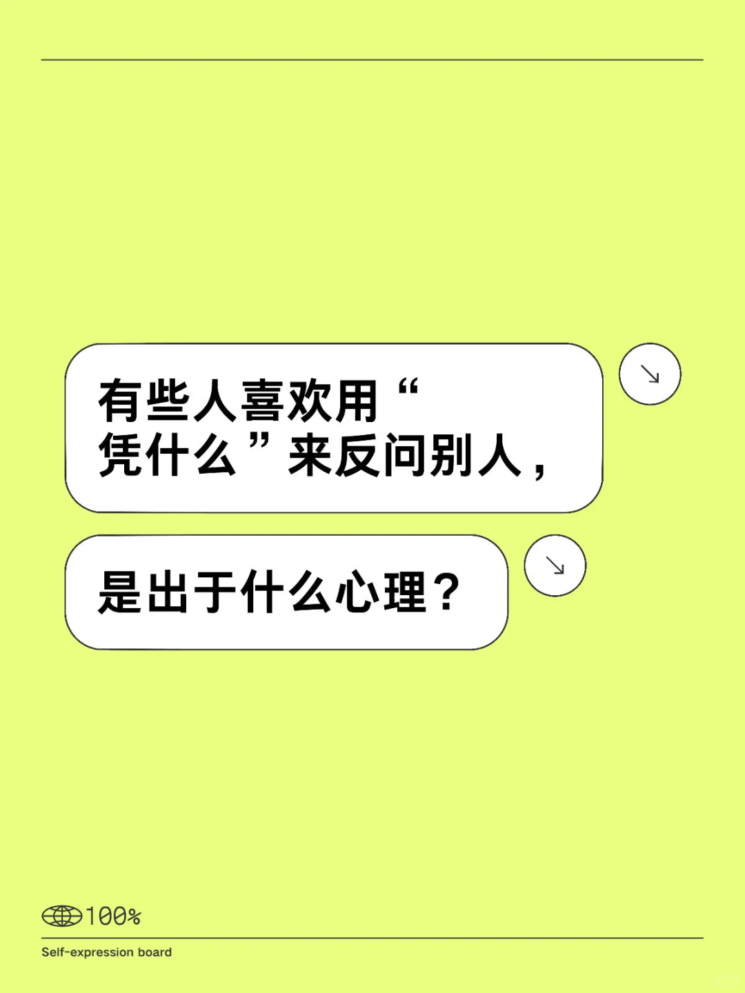 有些人喜欢用“凭什么”来反问别人