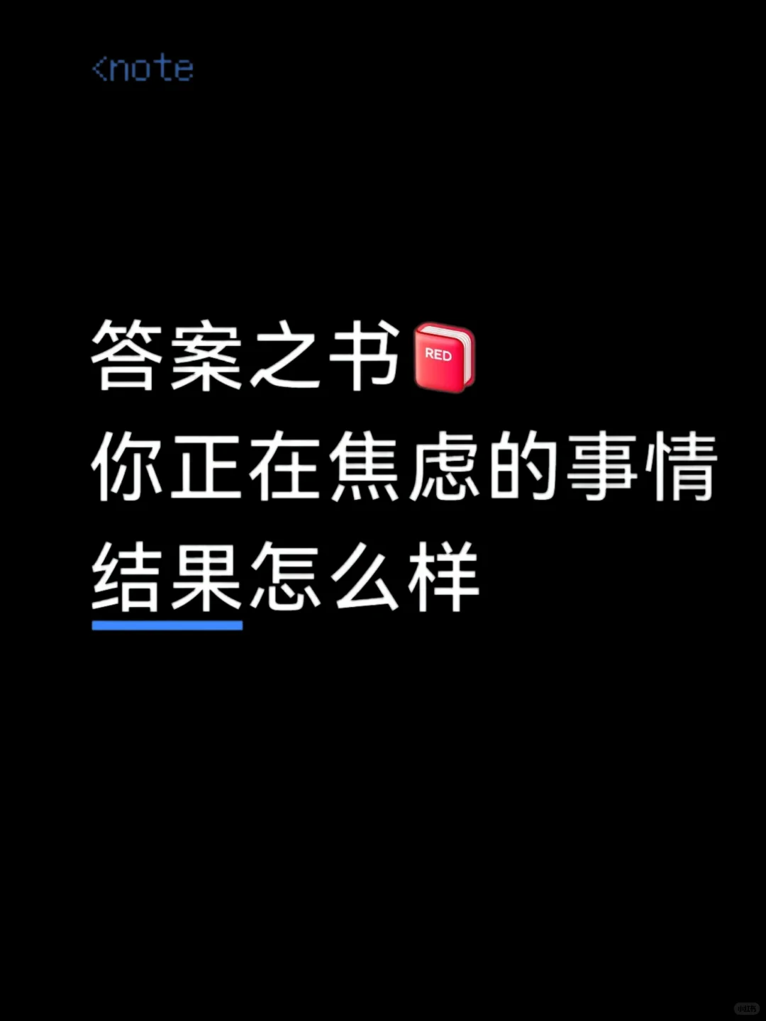 你正在焦虑的事情结果怎么样