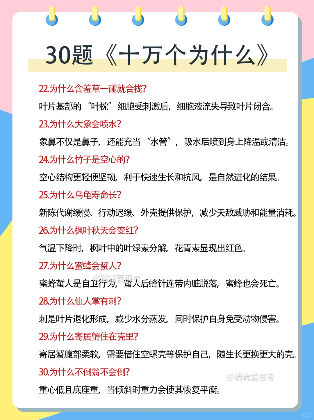 30题《十万个为什么》来啦🔥🔥