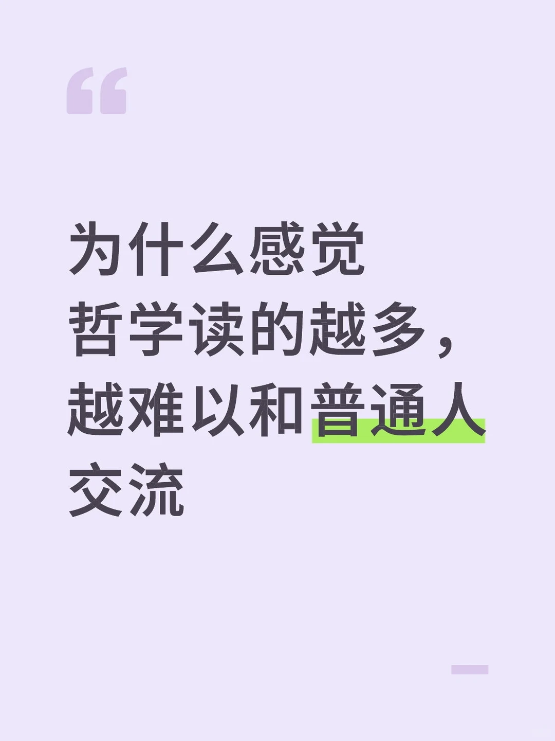 为什么哲学读的越多，越难以和普通人交流