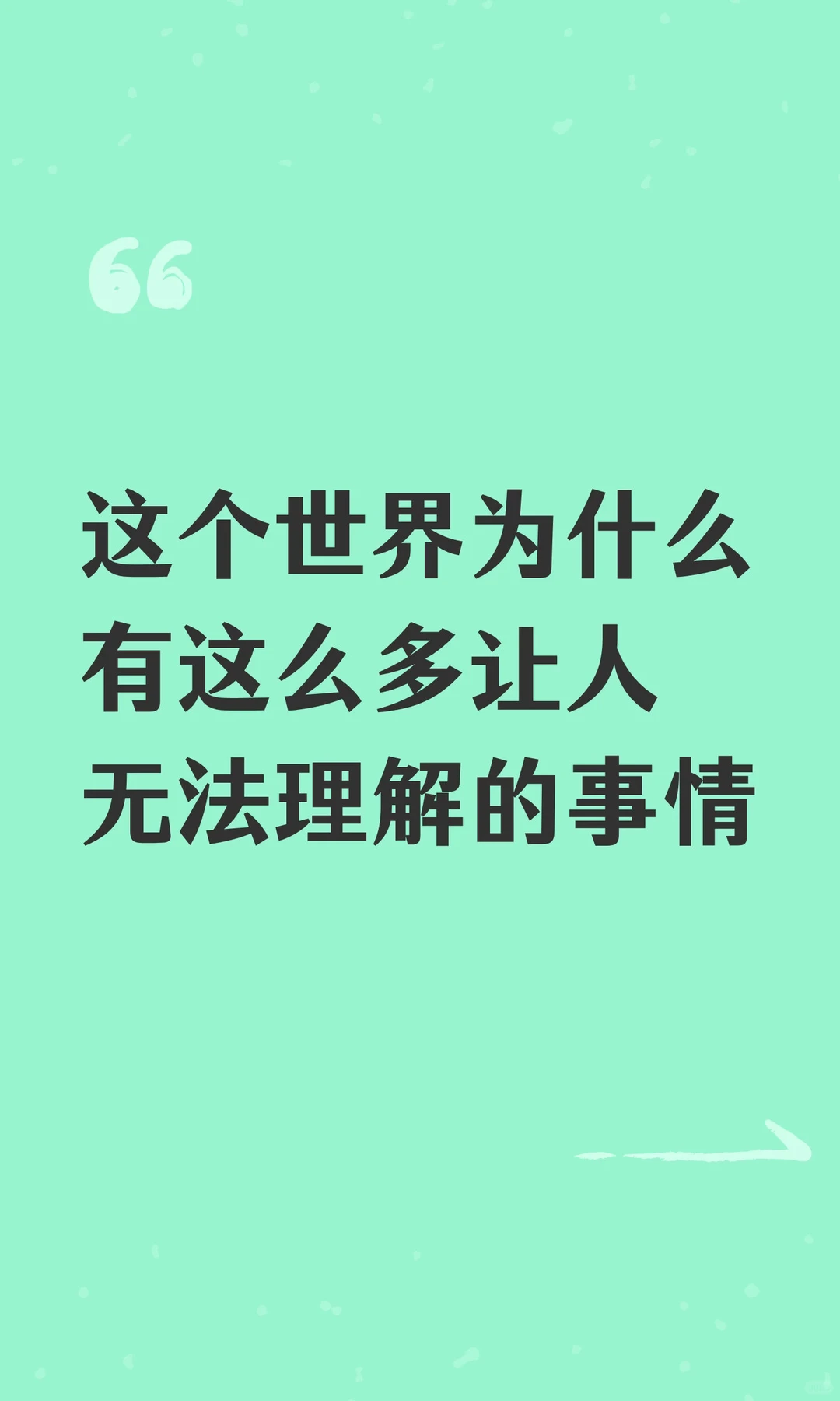 这个世界为什么有这么多让人无法理解的事情