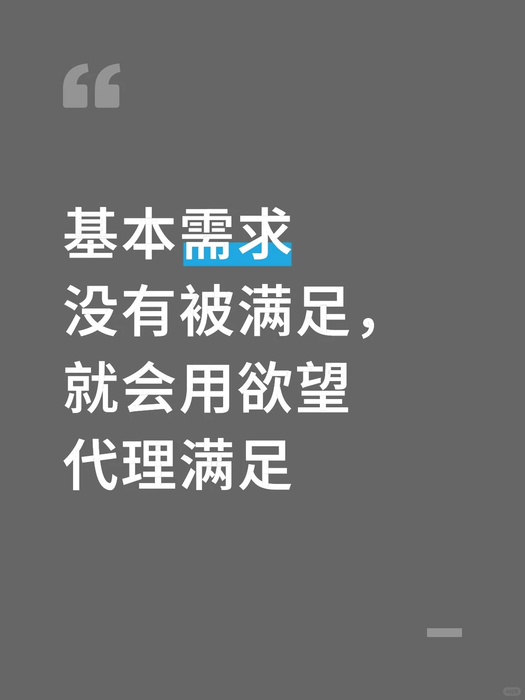 我认为的需求和欲望的关系