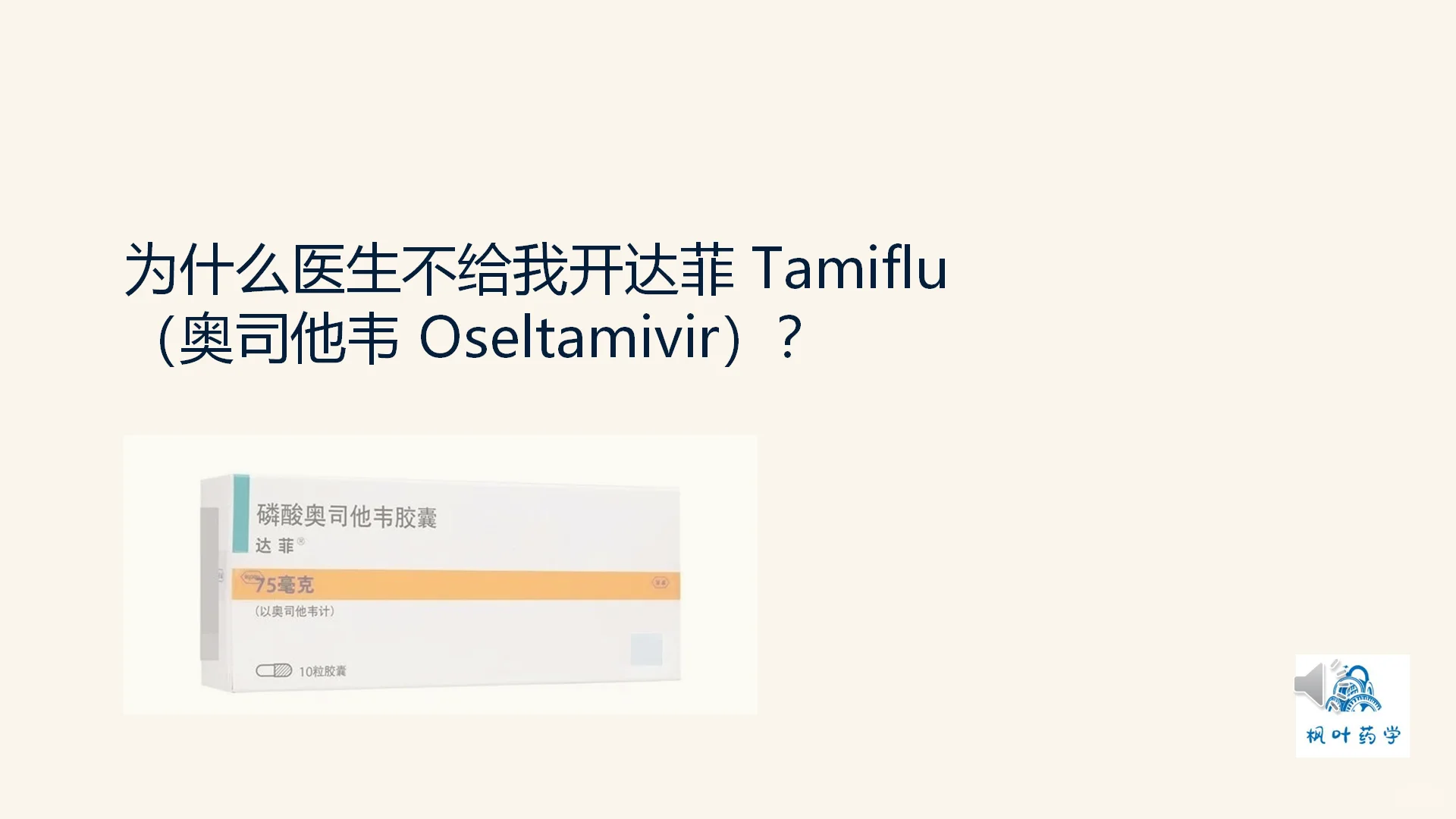 流感了医生为什么不给我开达菲（tamiflu)?
