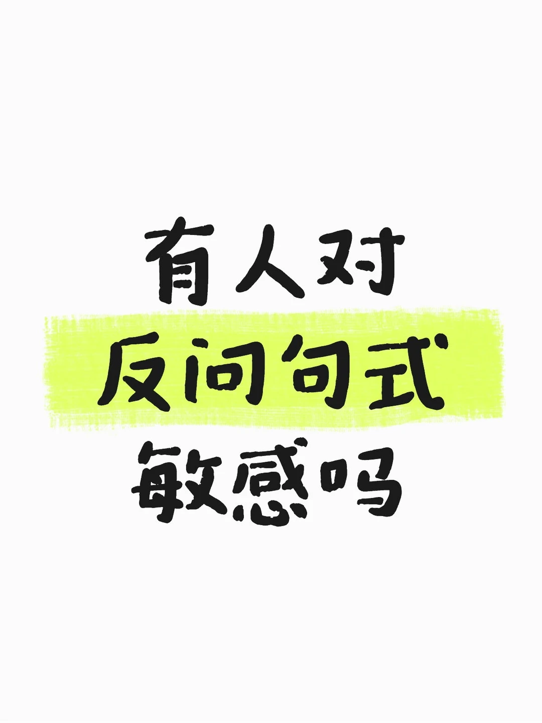为什么你对反问句如此敏感？