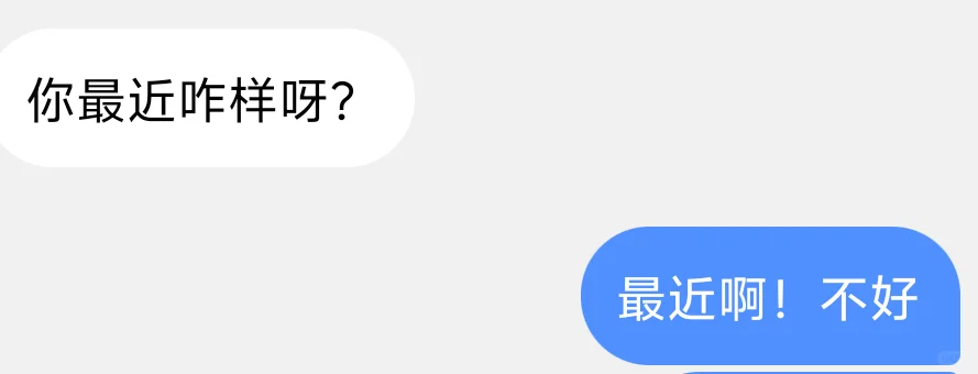 有人问我最近怎样！我的回答是！不好
