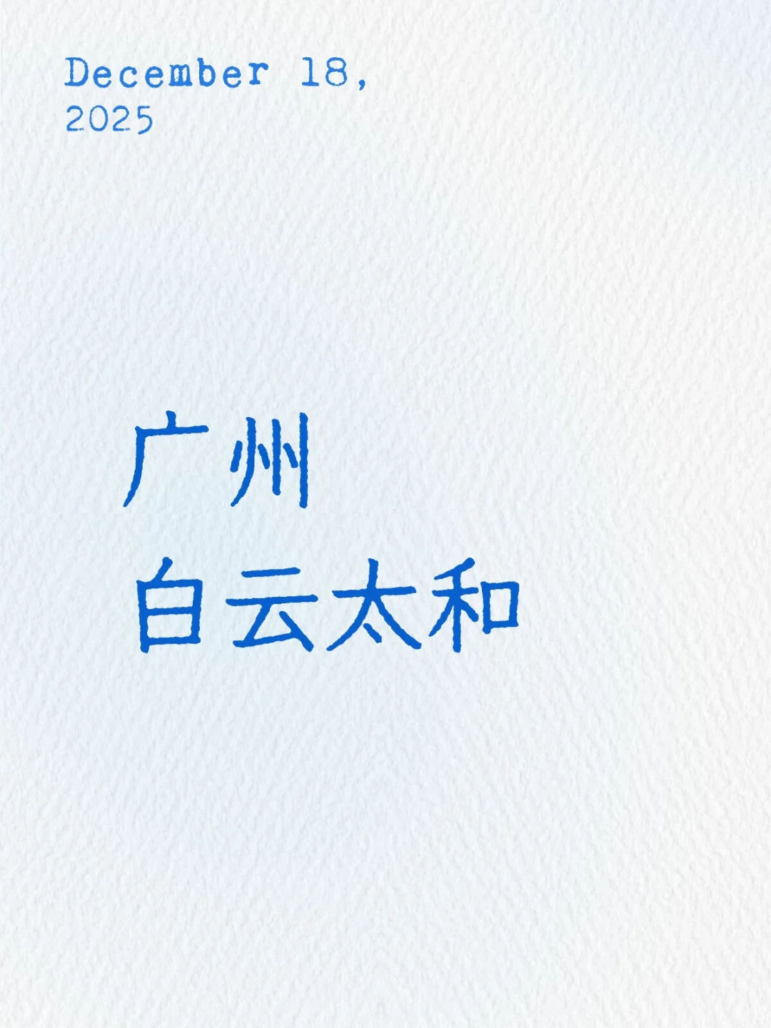 为什么一直蹲不到广州白云太和的？